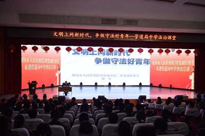 常务副检察长刘斐为管道局中学全体师生进行法治讲座