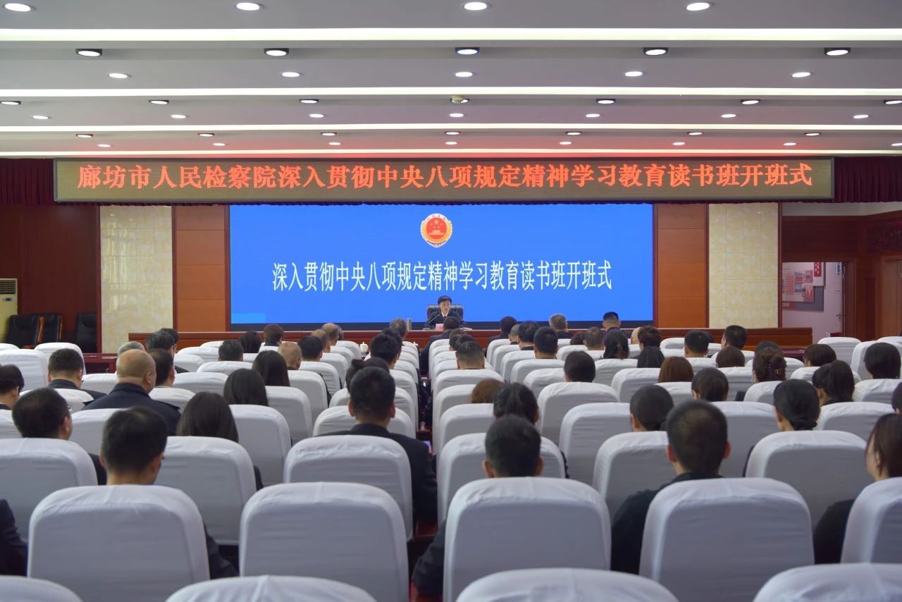 廊坊市人民检察院举行深入贯彻中央八项规定精神读书班