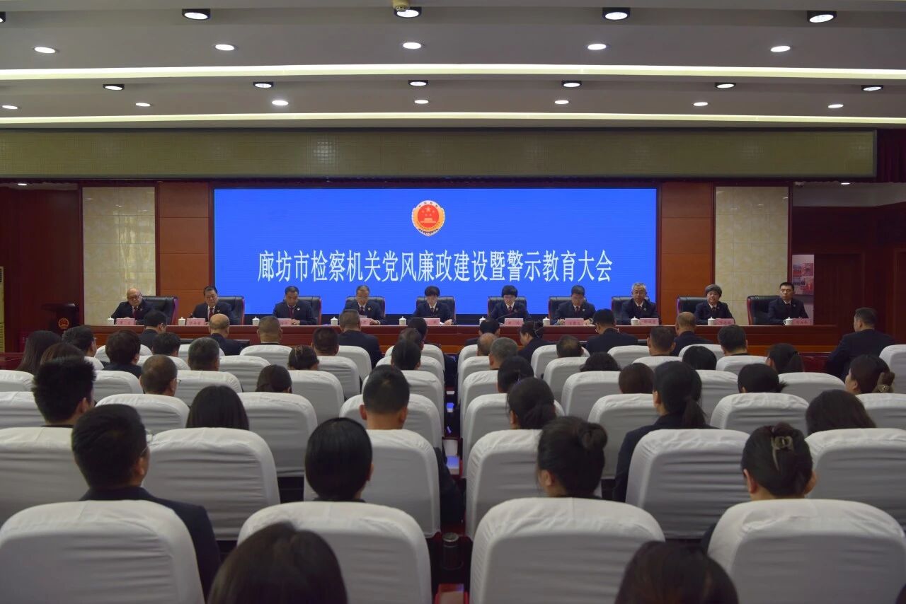 廊坊市人民检察院召开全市检察机关党风廉政建设暨警示教育会议