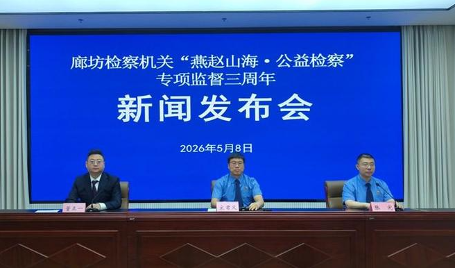 廊坊市检察机关举行“燕赵山海·公益检察”专项监督三周年发布会