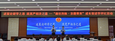 市检察院开展“廊坊刑检・京畿菁英” 成长营述学评比活动