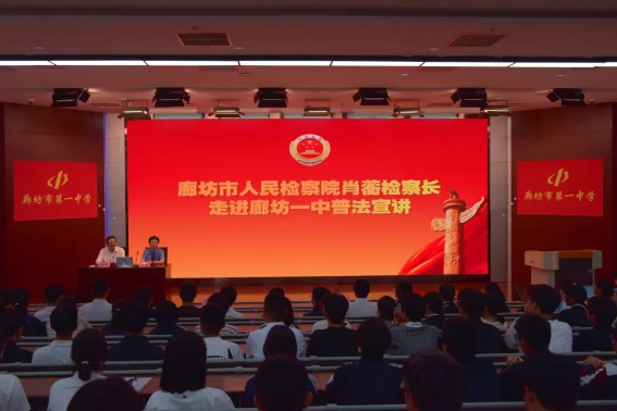 检察长讲法治课