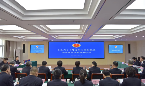 廊坊市检察院召开检委会 研判2026年前三季度检察机关办案质效